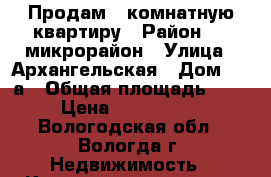 Продам 1 комнатную квартиру › Район ­ 5 микрорайон › Улица ­ Архангельская › Дом ­ 11а › Общая площадь ­ 36 › Цена ­ 1 350 000 - Вологодская обл., Вологда г. Недвижимость » Квартиры продажа   